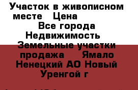 Участок в живописном месте › Цена ­ 180 000 - Все города Недвижимость » Земельные участки продажа   . Ямало-Ненецкий АО,Новый Уренгой г.